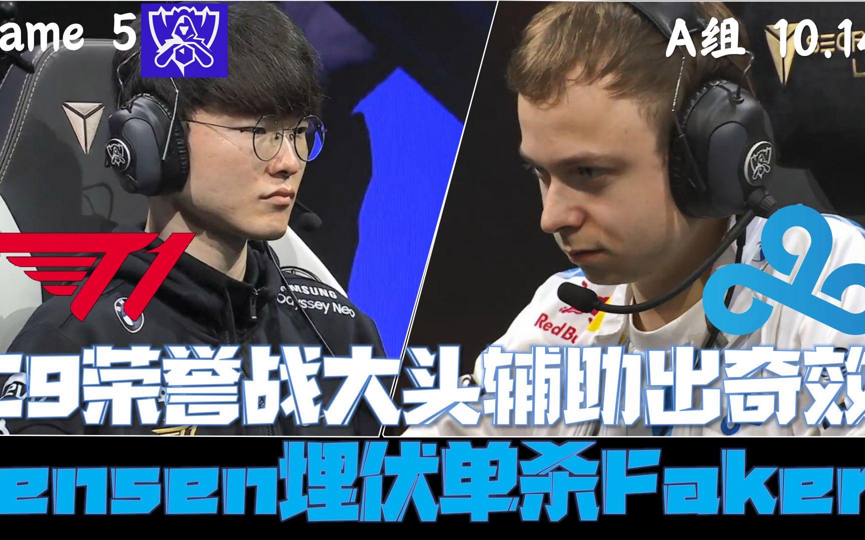  Faker关键节点关键助攻，C9带队取胜！-开云官方网站